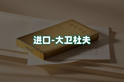 大卫杜夫